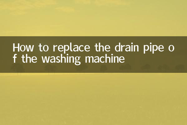 How to replace the drain pipe of the washing machine