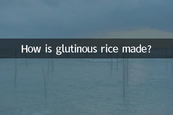 আঠালো চাল কিভাবে তৈরি হয়?