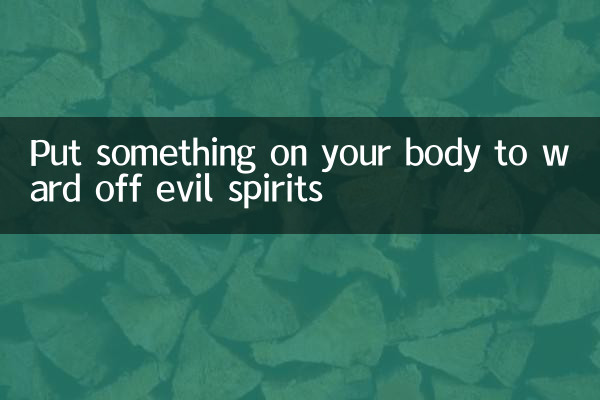 身上放點什麼東西辟邪