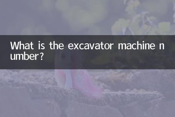 挖機機號是什麼