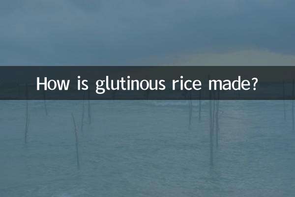 糯米是怎么做的