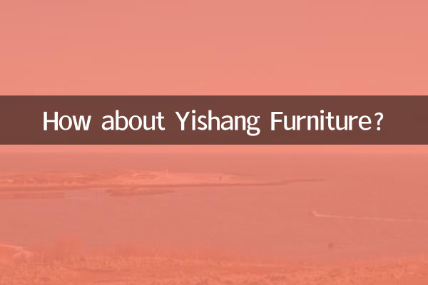 亿尚家具怎么样