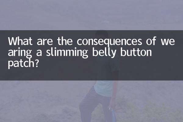 ما هي عواقب ارتداء رقعة تخسيس السرة؟