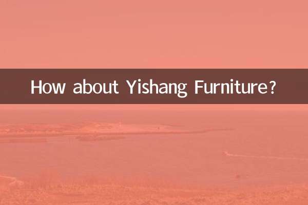 亿尚家具怎么样