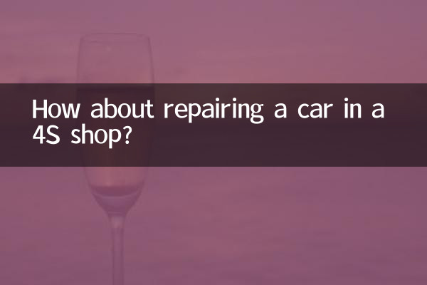 একটি 4S দোকানে একটি গাড়ী মেরামত সম্পর্কে কিভাবে?
