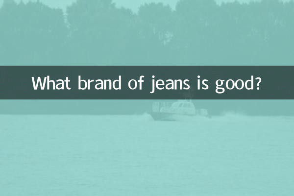 কোন ব্র্যান্ডের জিন্স ভালো?