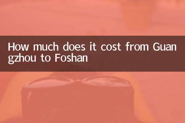 गुआंगज़ौ से फ़ोशान तक कितना खर्च होता है?