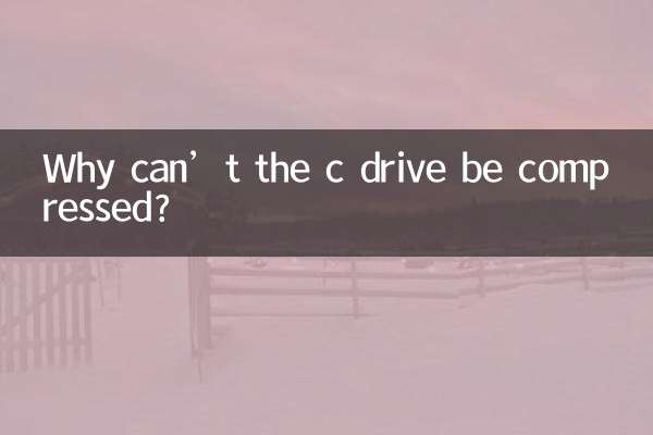 為什麼c盤不能壓縮