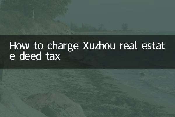 ज़ुझाउ रियल एस्टेट डीड टैक्स कैसे वसूलें