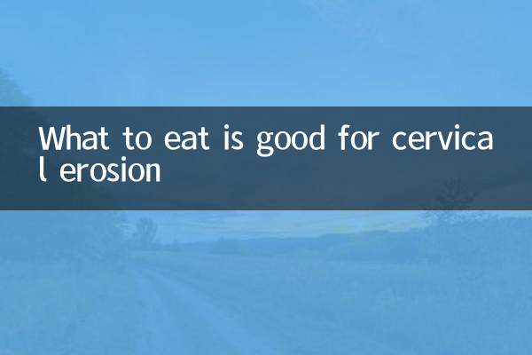 چه بخوریم برای فرسایش دهانه رحم مفید است