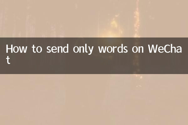 WeChatで単語だけを送信する方法