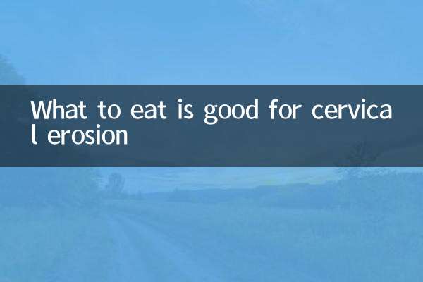 무엇을 먹으면 자궁 침식에 좋은가?