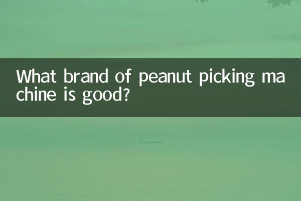 مونگ پھلی کو لینے والی مشین کا کون سا برانڈ اچھا ہے؟