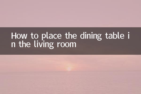 거실에 식탁을 배치하는 방법