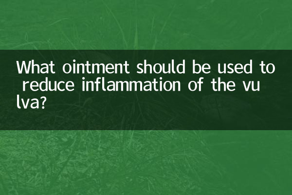 برای کاهش التهاب فرج از چه پمادی باید استفاده کرد؟