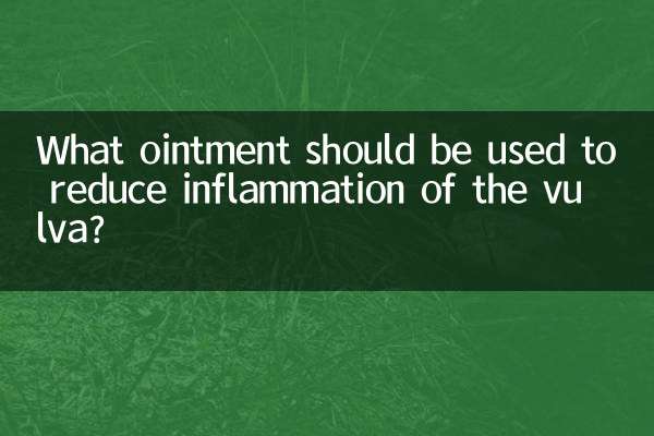برای کاهش التهاب فرج از چه پمادی باید استفاده کرد؟