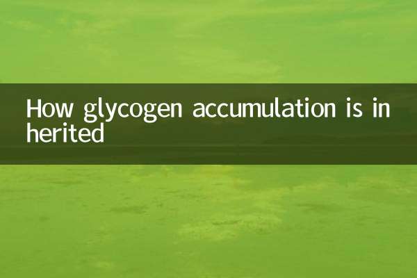 글리코겐 축적이 유전되는 방식