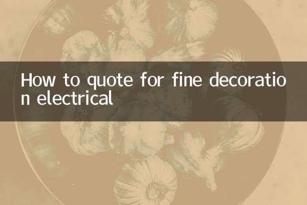 精装修电气怎么报价