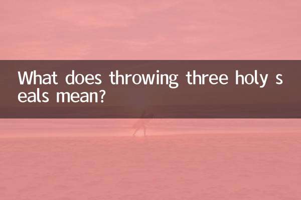 Что означает бросить три святые печати?
