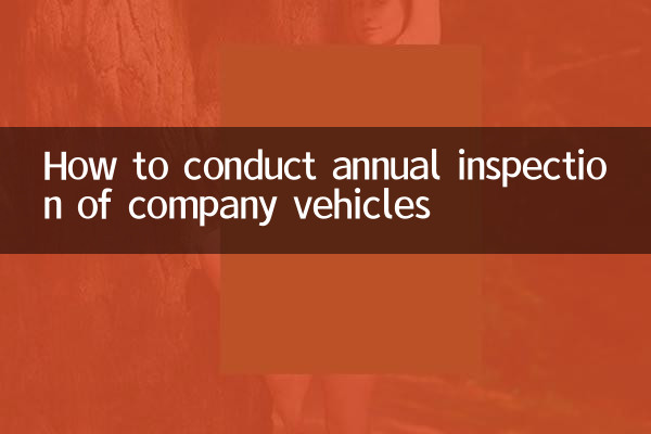 公司车辆怎么年检