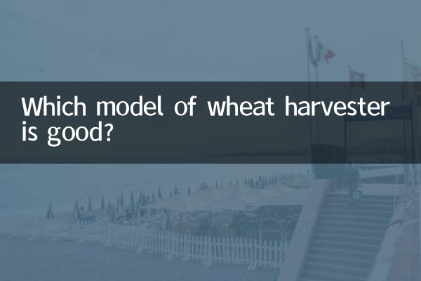 小麦収穫機のどのモデルが良いですか?