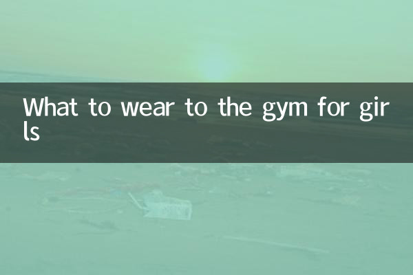 女の子がジムに何を着ていくか