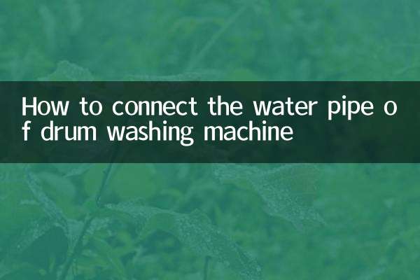 ड्रम वॉशिंग मशीन के पानी के पाइप को कैसे कनेक्ट करें