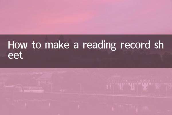 阅读记录表怎么做