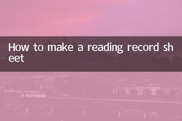 阅读记录表怎么做