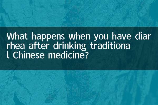 روایتی چینی طب پینے کے بعد جب آپ کو اسہال ہوتا ہے تو کیا ہوتا ہے؟