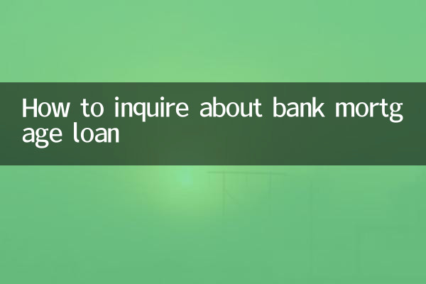 銀行住宅ローンの問い合わせ方法