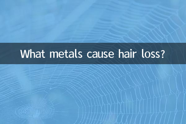 什么金属导致脱发