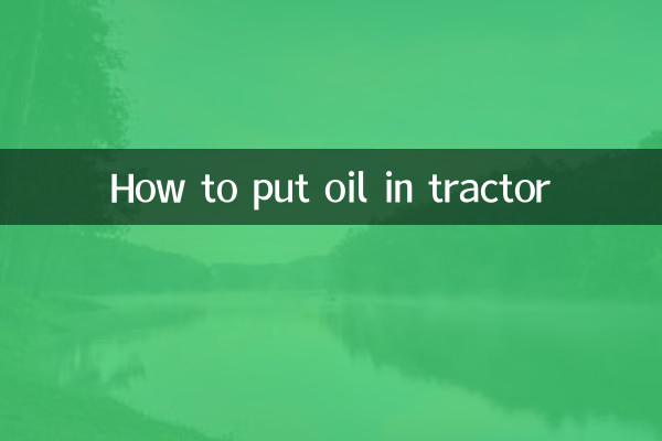 نحوه ریختن روغن در تراکتور