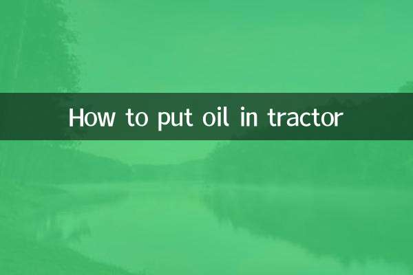 拖拉机怎么放机油