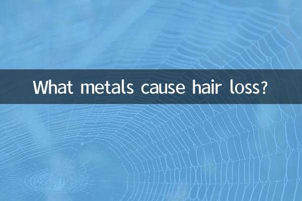 什麼金屬導致脫髮