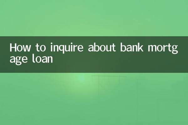 बैंक बंधक ऋण के बारे में पूछताछ कैसे करें