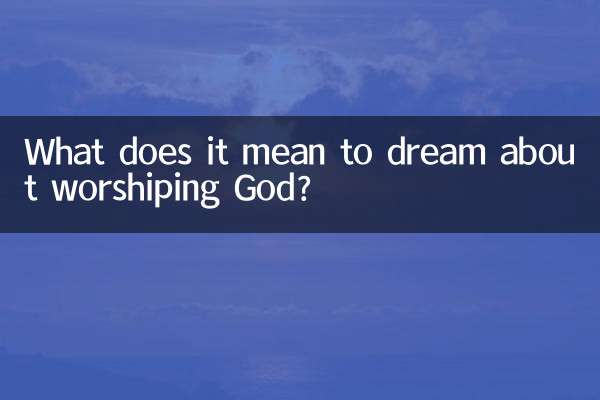 做梦拜神什么意思