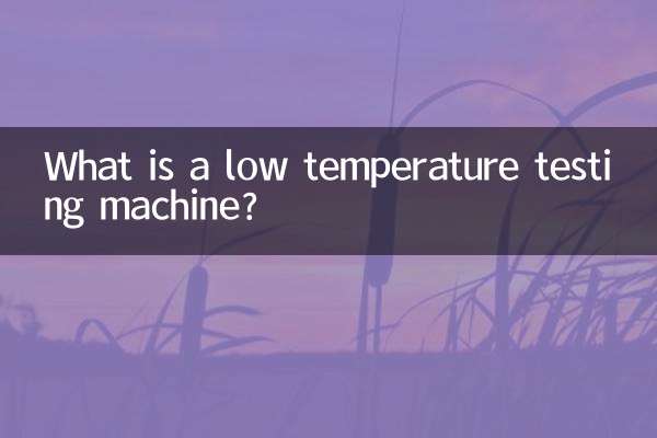 ما هي آلة اختبار درجة الحرارة المنخفضة؟