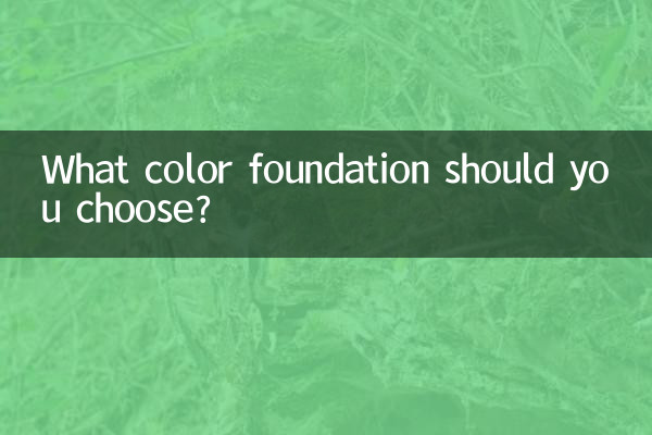 آپ کو کس رنگ فاؤنڈیشن کا انتخاب کرنا چاہئے؟
