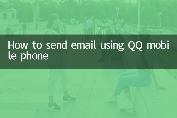 QQ মোবাইল ফোন ব্যবহার করে কিভাবে ইমেল পাঠাবেন