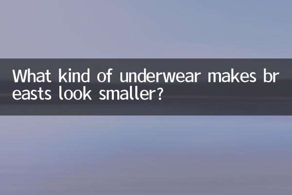 什麼內衣顯胸小