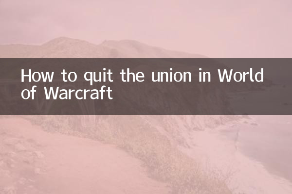 World of Warcraft で組合をやめる方法
