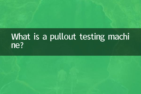 Что такое испытательная машина на выдергивание?