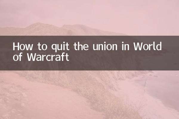 World of Warcraft で組合をやめる方法