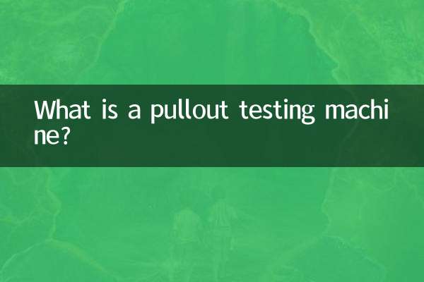 Что такое испытательная машина на выдергивание?