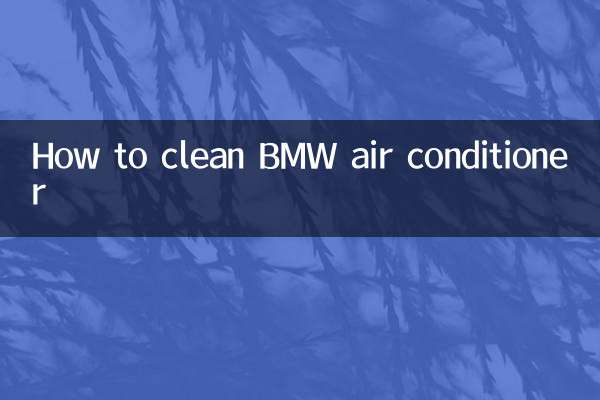 宝马空调怎么清洗