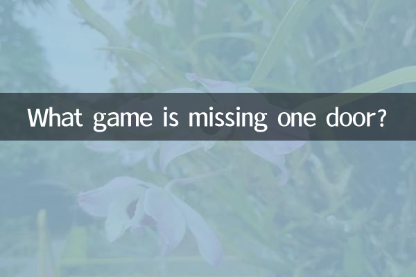 ドアが 1 つ足りないゲームは何ですか?