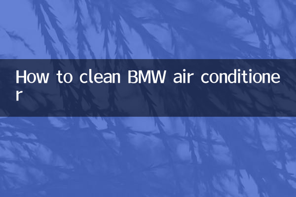 宝马空调怎么清洗
