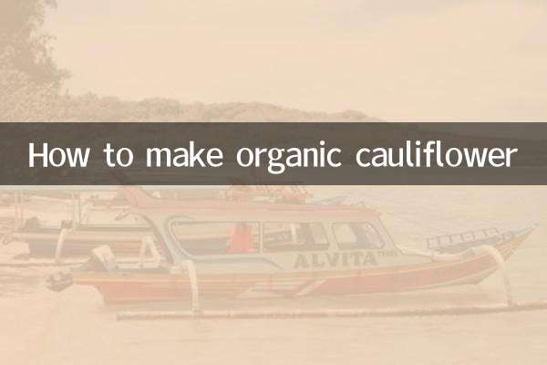 有机花菜怎么做