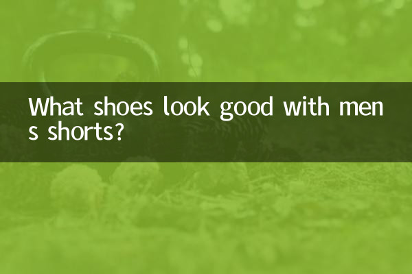 男短裤配什么鞋子好看